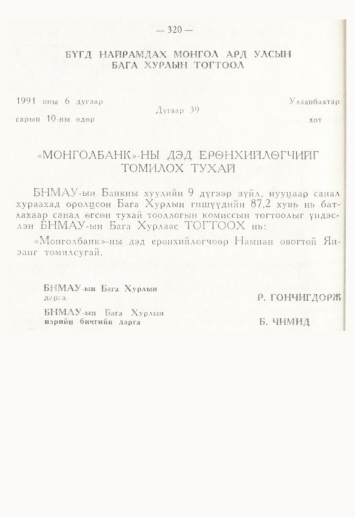 «Төрийн мэдээлэл» № 4, 320-р хуудасны скан