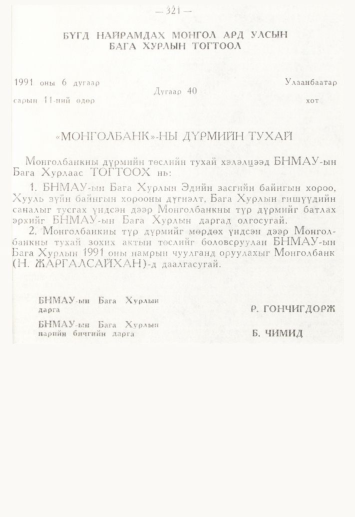 «Төрийн мэдээлэл» № 4, 321-р хуудасны скан
