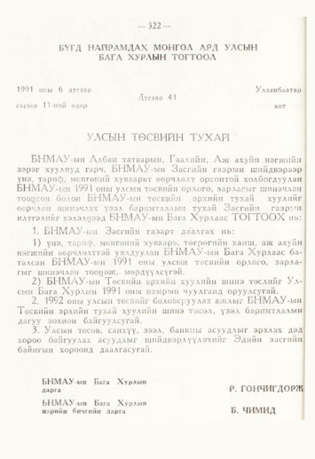 «Төрийн мэдээлэл» № 4, 322-р хуудасны скан