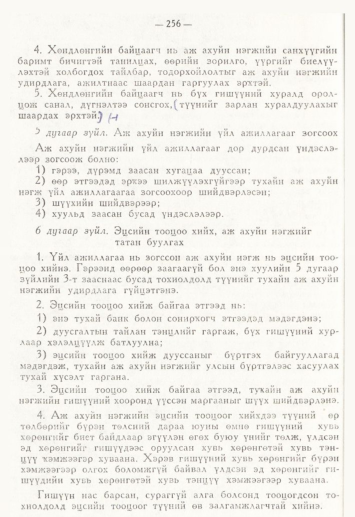«Төрийн мэдээлэл» № 4, 256-р хуудасны скан