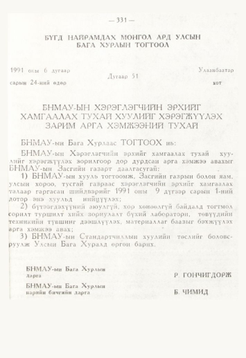 «Төрийн мэдээлэл» № 4, 331-р хуудасны скан