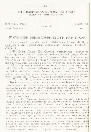 «Төрийн мэдээлэл» № 4, файлын 84-р хуудас