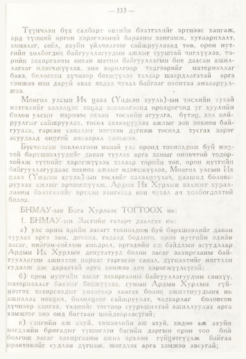 «Төрийн мэдээлэл» № 4, 333-р хуудасны скан