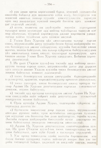 «Төрийн мэдээлэл» № 4, 334-р хуудасны скан