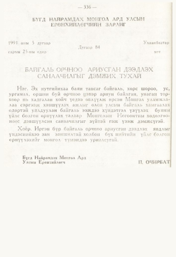 «Төрийн мэдээлэл» № 4, 336-р хуудасны скан