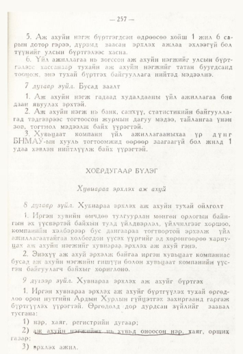 «Төрийн мэдээлэл» № 4, 257-р хуудасны скан