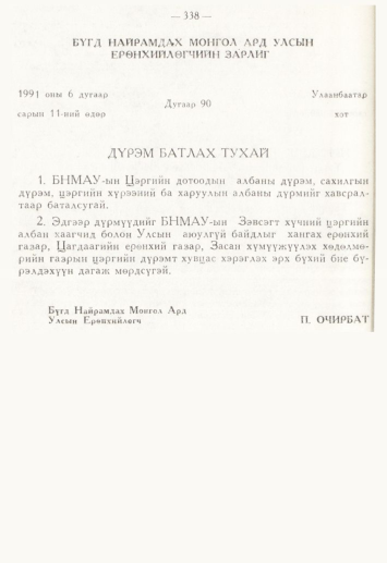 «Төрийн мэдээлэл» № 4, 338-р хуудасны скан