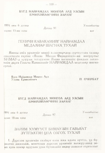 «Төрийн мэдээлэл» № 4, 339-р хуудасны скан