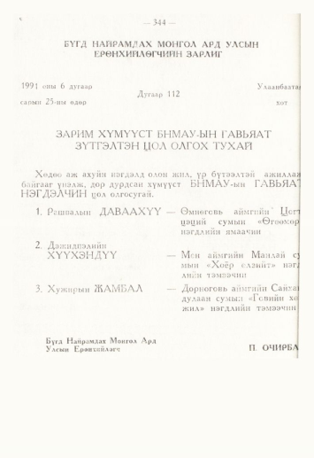 «Төрийн мэдээлэл» № 4, 344-р хуудасны скан