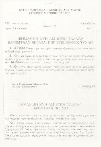 «Төрийн мэдээлэл» № 4, 345-р хуудасны скан