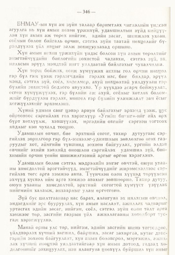 «Төрийн мэдээлэл» № 4, 346-р хуудасны скан