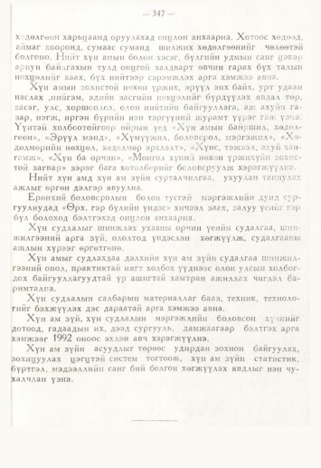 «Төрийн мэдээлэл» № 4, 347-р хуудасны скан