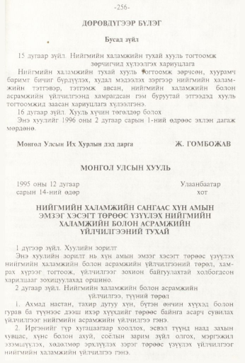 «Төрийн мэдээлэл» № 3, 256-р хуудасны скан