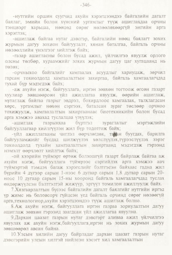 «Төрийн мэдээлэл» № 3, 346-р хуудасны скан