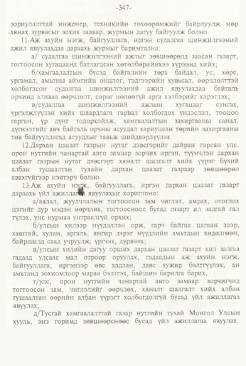 «Төрийн мэдээлэл» № 3, 347-р хуудасны скан