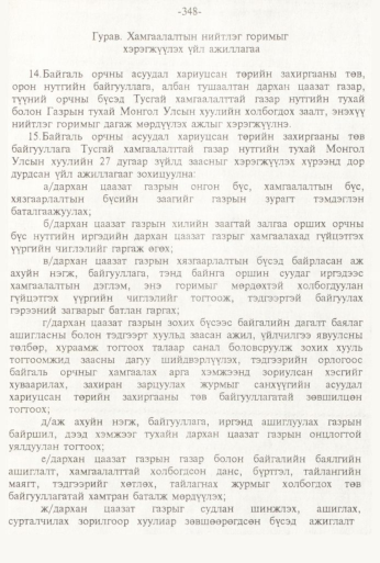 «Төрийн мэдээлэл» № 3, 348-р хуудасны скан