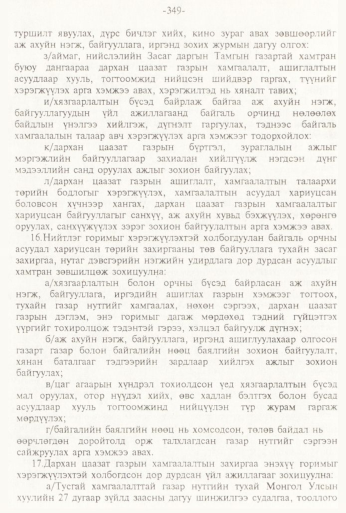 «Төрийн мэдээлэл» № 3, 349-р хуудасны скан