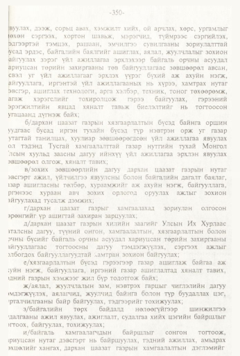 «Төрийн мэдээлэл» № 3, 350-р хуудасны скан