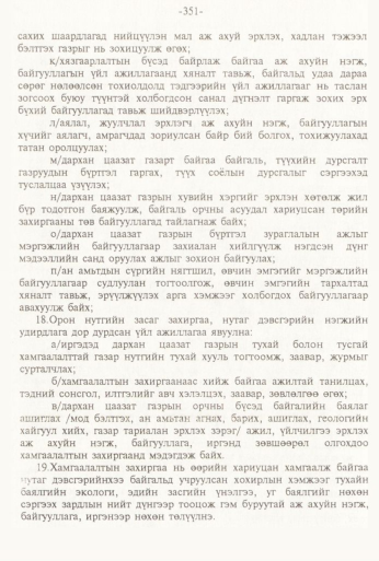 «Төрийн мэдээлэл» № 3, 351-р хуудасны скан