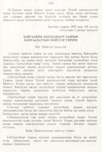 «Төрийн мэдээлэл» № 3, 352-р хуудасны скан