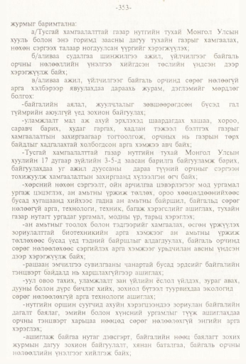 «Төрийн мэдээлэл» № 3, 353-р хуудасны скан