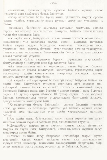 «Төрийн мэдээлэл» № 3, 354-р хуудасны скан