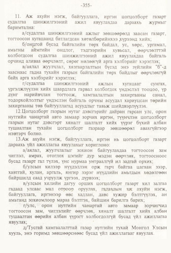 «Төрийн мэдээлэл» № 3, 355-р хуудасны скан