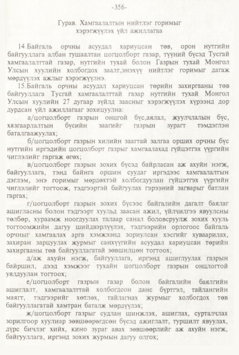 «Төрийн мэдээлэл» № 3, 356-р хуудасны скан