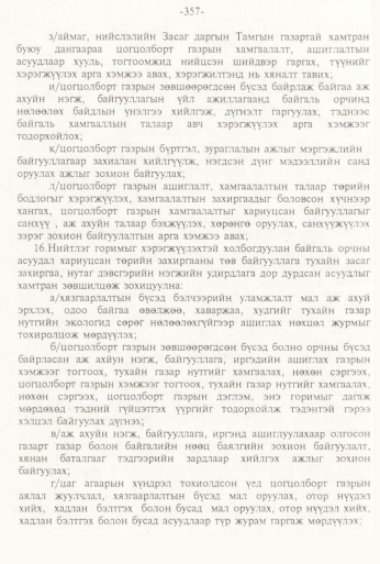 «Төрийн мэдээлэл» № 3, 357-р хуудасны скан
