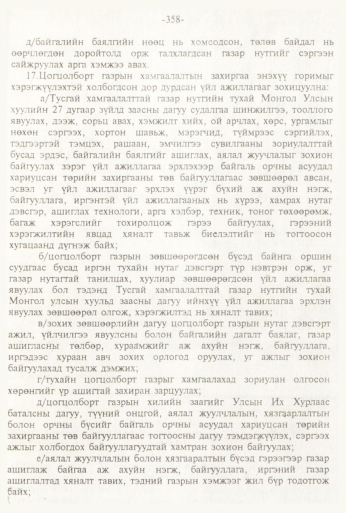 «Төрийн мэдээлэл» № 3, 358-р хуудасны скан
