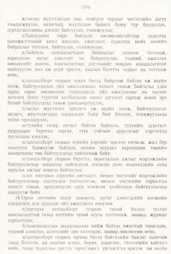 «Төрийн мэдээлэл» № 3, 359-р хуудасны скан