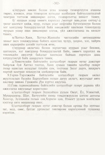 «Төрийн мэдээлэл» № 3, 362-р хуудасны скан