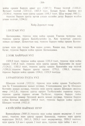 «Төрийн мэдээлэл» № 3, 364-р хуудасны скан