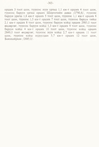 «Төрийн мэдээлэл» № 3, 365-р хуудасны скан