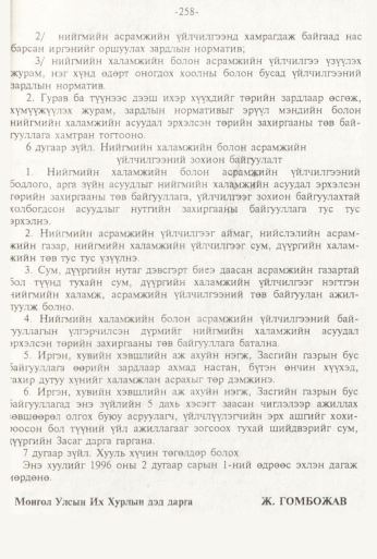 «Төрийн мэдээлэл» № 3, 258-р хуудасны скан