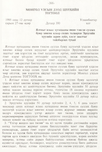 «Төрийн мэдээлэл» № 3, 366-р хуудасны скан