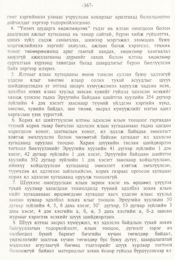 «Төрийн мэдээлэл» № 3, файлын 121-р хуудас