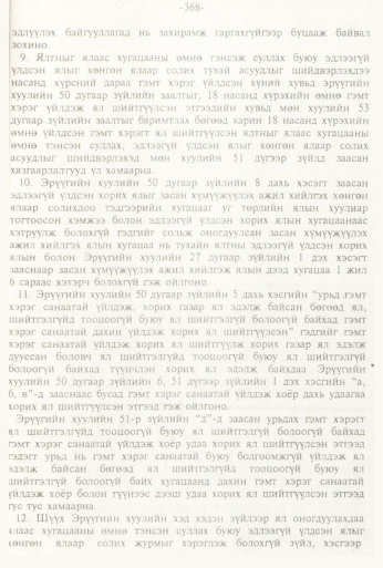 «Төрийн мэдээлэл» № 3, файлын 122-р хуудас