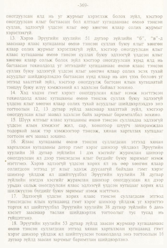 «Төрийн мэдээлэл» № 3, файлын 123-р хуудас