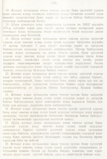 «Төрийн мэдээлэл» № 3, файлын 124-р хуудас