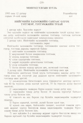 «Төрийн мэдээлэл» № 3, 259-р хуудасны скан
