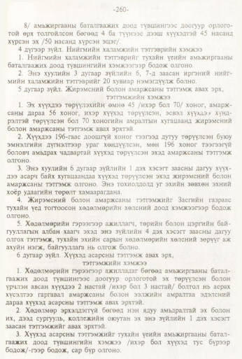 «Төрийн мэдээлэл» № 3, 260-р хуудасны скан