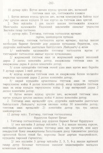 «Төрийн мэдээлэл» № 3, 262-р хуудасны скан