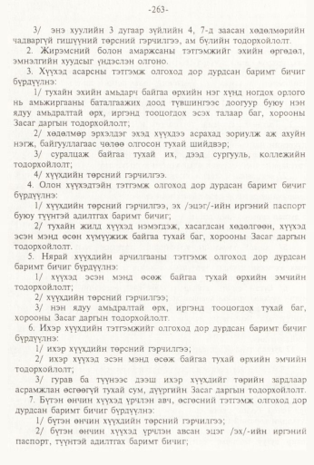 «Төрийн мэдээлэл» № 3, 263-р хуудасны скан