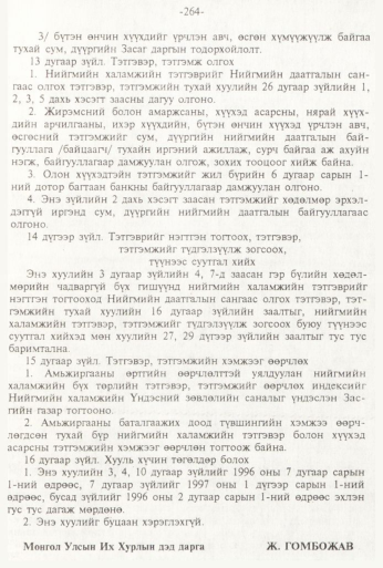 «Төрийн мэдээлэл» № 3, 264-р хуудасны скан