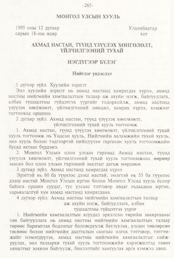 «Төрийн мэдээлэл» № 3, 265-р хуудасны скан