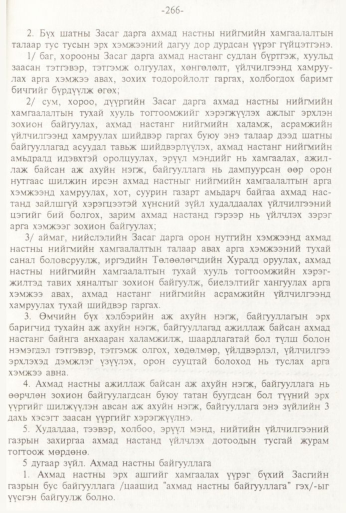 «Төрийн мэдээлэл» № 3, 266-р хуудасны скан