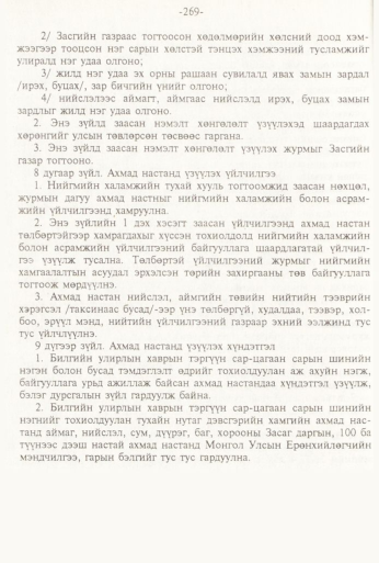 «Төрийн мэдээлэл» № 3, 269-р хуудасны скан
