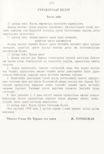 «Төрийн мэдээлэл» № 3, 270-р хуудасны скан