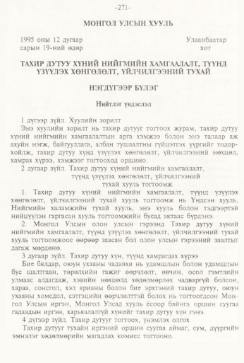 «Төрийн мэдээлэл» № 3, 271-р хуудасны скан